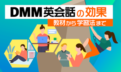 DMM英会話の効果